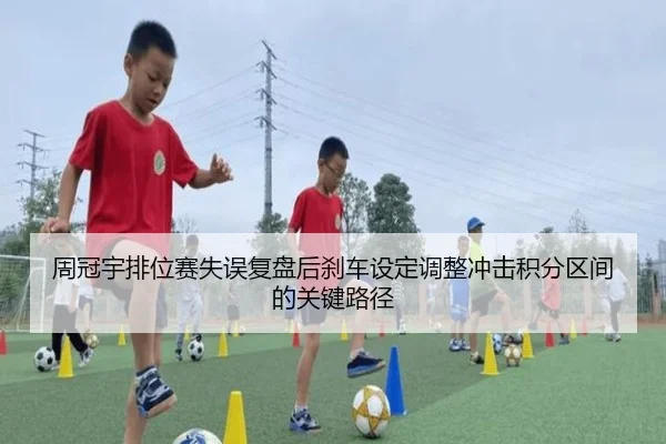 周冠宇排位赛失误复盘后刹车设定调整冲击积分区间的关键路径