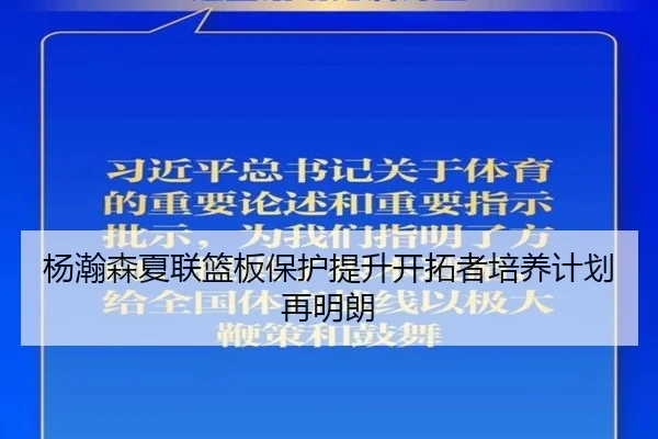 杨瀚森夏联篮板保护提升开拓者培养计划再明朗