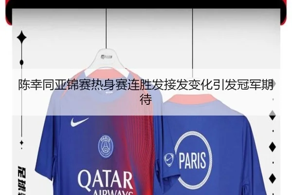 陈幸同亚锦赛热身赛连胜发接发变化引发冠军期待