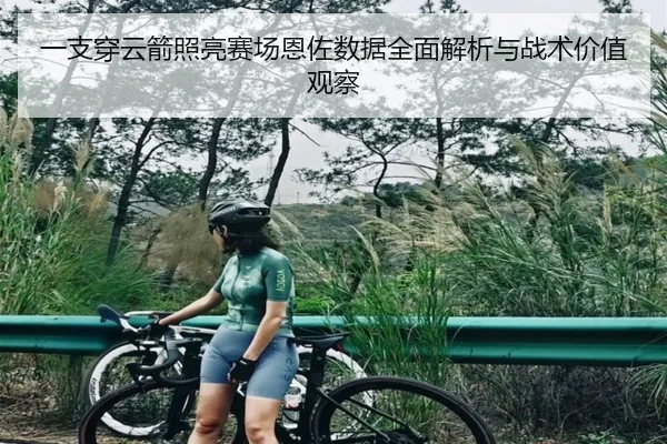 一支穿云箭照亮赛场恩佐数据全面解析与战术价值观察