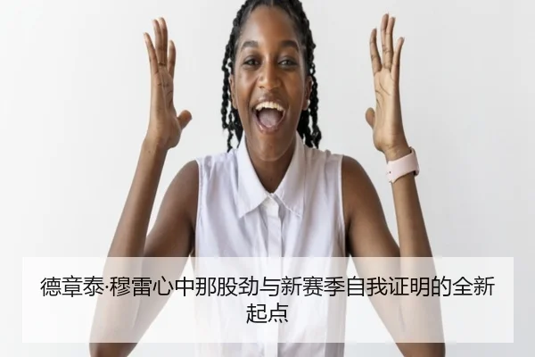 德章泰·穆雷心中那股劲与新赛季自我证明的全新起点